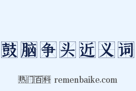 鼓脑争头近义词是什么意思的图片